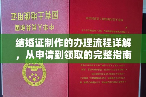 明港结婚证制作的办理流程详解，从申请到领取的完整指南